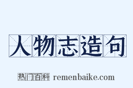 人物志造句是什么意思的图片